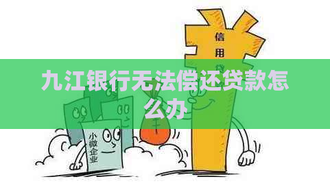 九江银行无法偿还贷款怎么办