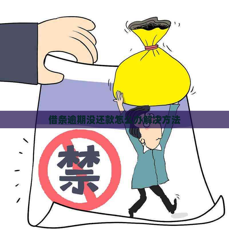 借条逾期没还款怎么办解决方法