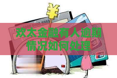 欢太金融有人逾期情况如何处理