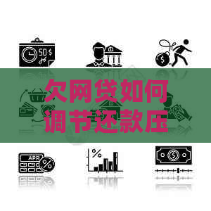 欠网贷如何调节还款压力