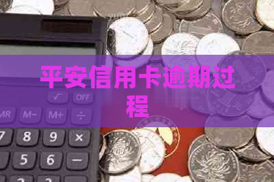 平安信用卡逾期过程