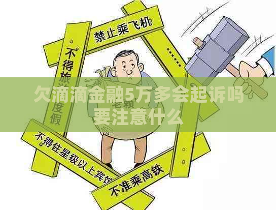 欠滴滴金融5万多会起诉吗要注意什么