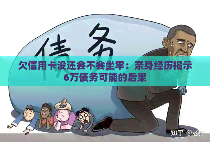 欠信用卡没还会不会坐牢：亲身经历揭示6万债务可能的后果