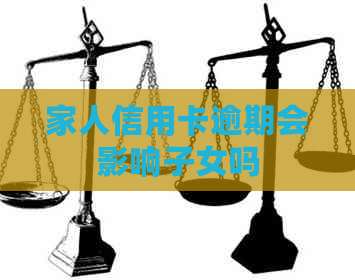 家人信用卡逾期会影响子女吗