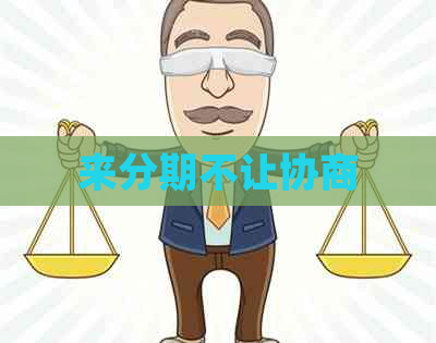 来分期不让协商
