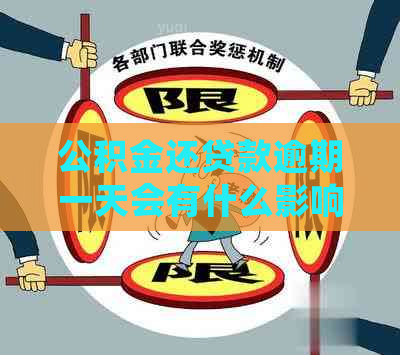公积金还贷款逾期一天会有什么影响