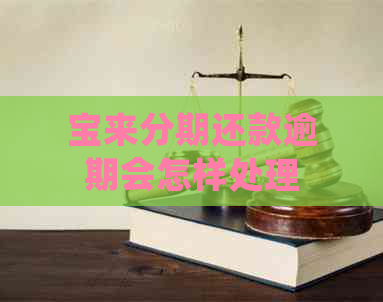 宝来分期还款逾期会怎样处理