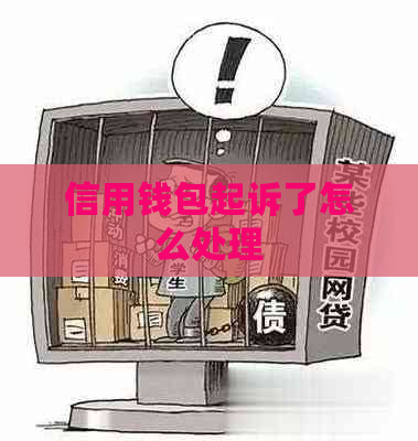 信用钱包起诉了怎么处理
