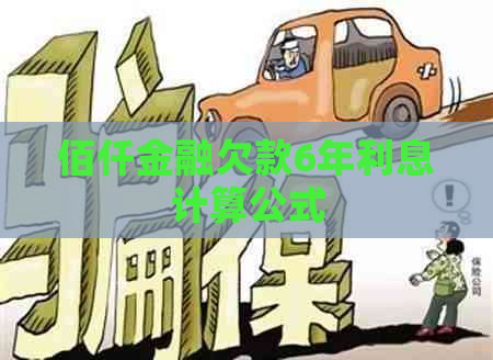 佰仟金融欠款6年利息计算公式