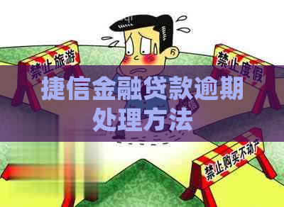 捷信金融贷款逾期处理方法