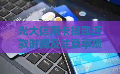 光大信用卡提现还款时间及注意事项，如何避免逾期与罚款？