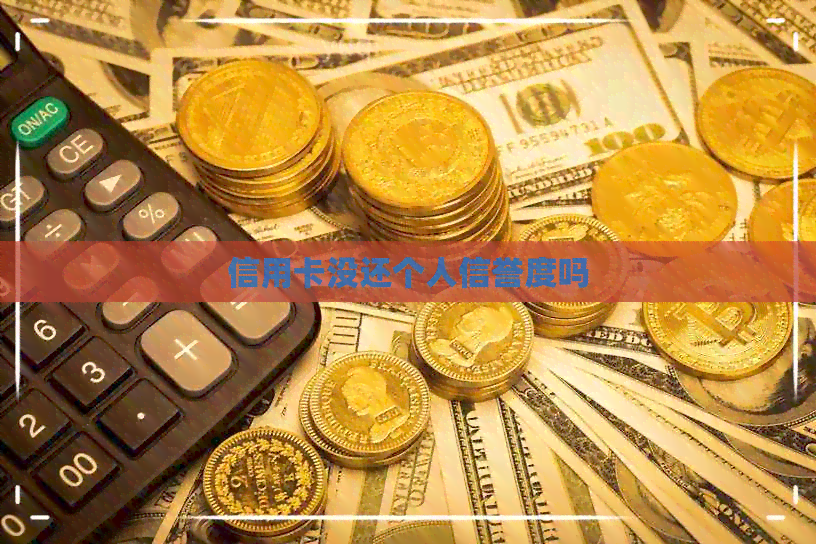 信用卡没还个人信誉度吗