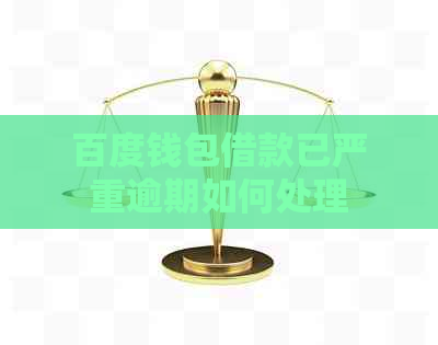 百度钱包借款已严重逾期如何处理