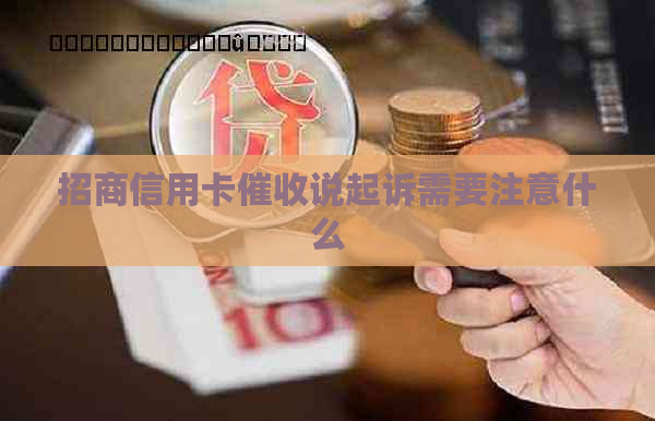 招商信用卡说起诉需要注意什么