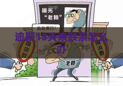 逾期15天未联系怎么办