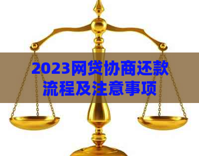 2023网贷协商还款流程及注意事项