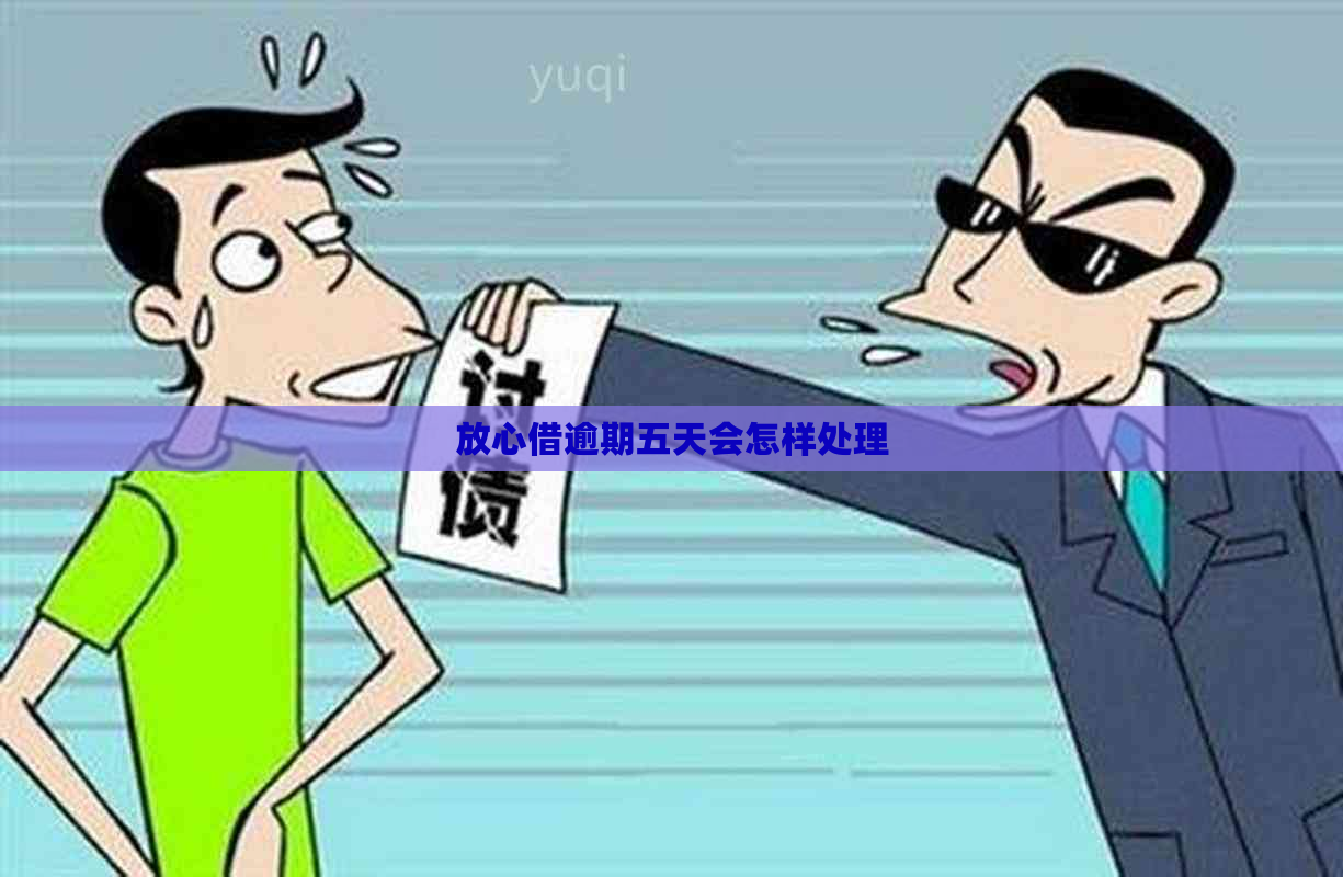 放心借逾期五天会怎样处理