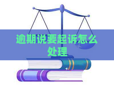 逾期说要起诉怎么处理