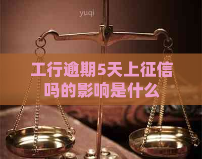 工行逾期5天上吗的影响是什么