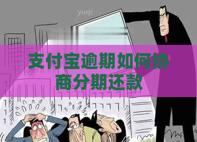 支付宝逾期如何协商分期还款