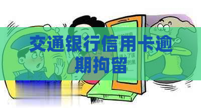 交通银行信用卡逾期拘留