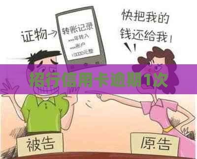 招行信用卡逾期1次