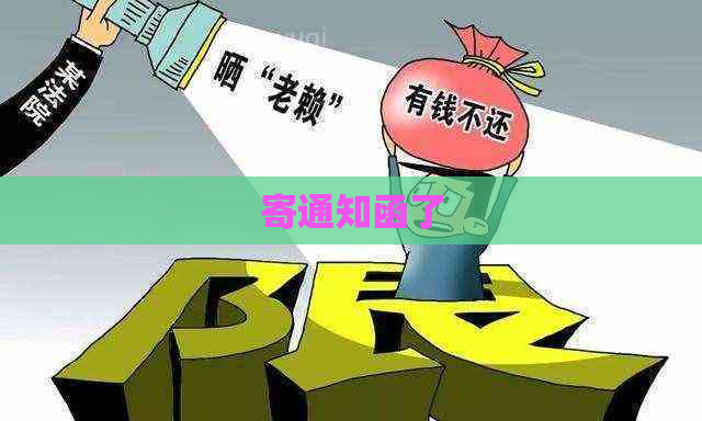 寄通知函了