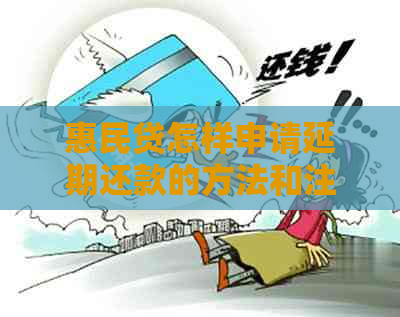 惠民贷怎样申请延期还款的方法和注意事项