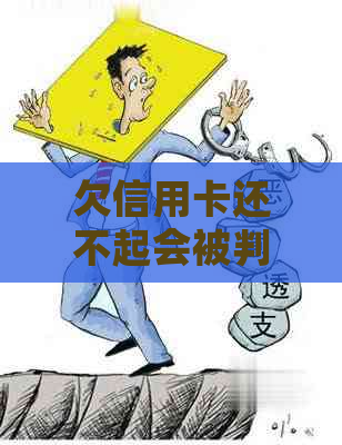 欠信用卡还不起会被判刑吗