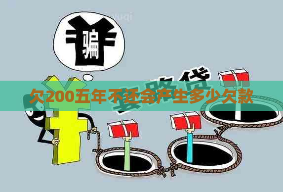 欠200五年不还会产生多少欠款