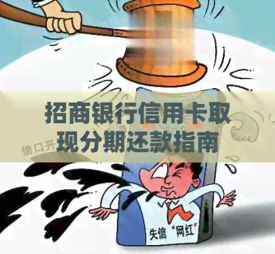 招商银行信用卡取现分期还款指南