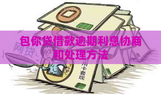 包你贷借款逾期利息协商和处理方法