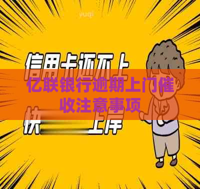 亿联银行逾期上门注意事项