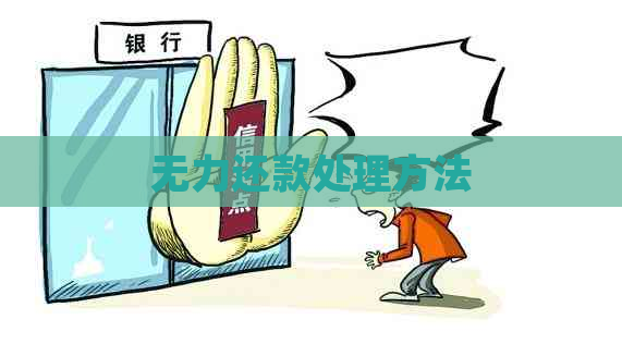 无力还款处理方法