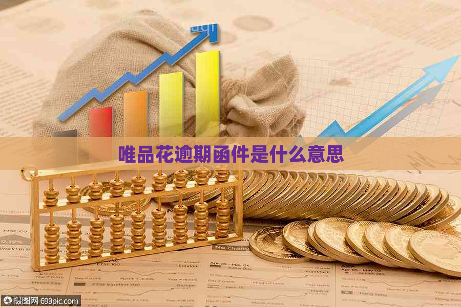 唯品花逾期函件是什么意思