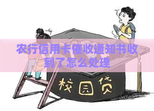 农行信用卡通知书收到了怎么处理