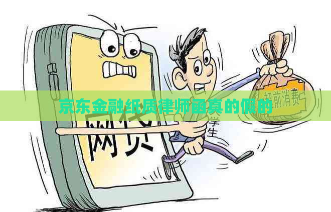 京东金融纸质律师函真的假的