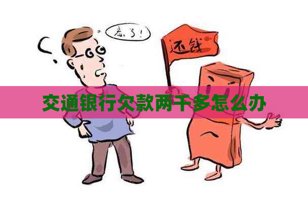 交通银行欠款两千多怎么办