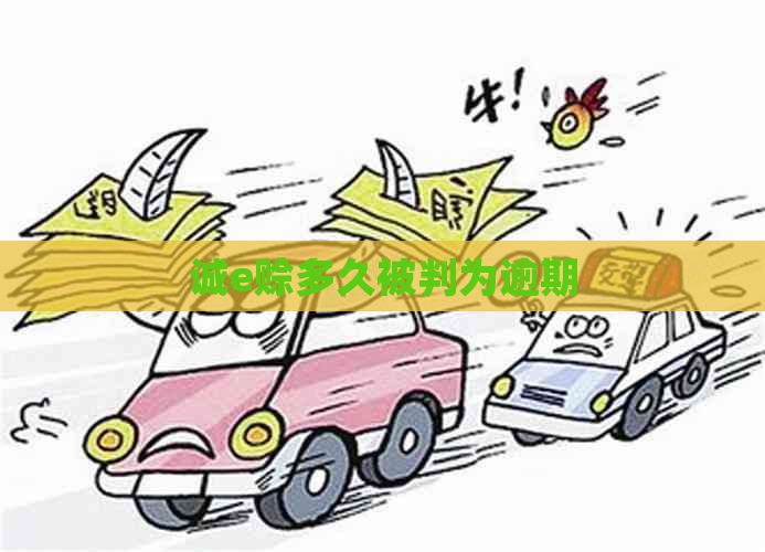 诚e赊多久被判为逾期
