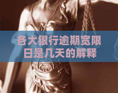 各大银行逾期宽限日是几天的解释