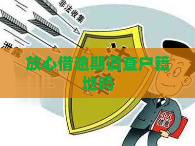 放心借逾期调查户籍地吗
