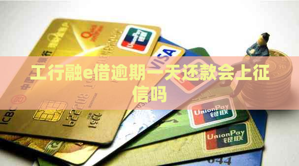 工行融e借逾期一天还款会上吗