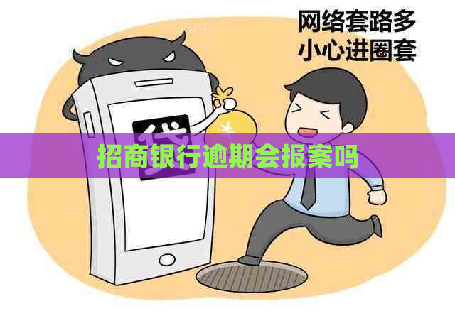 招商银行逾期会报案吗