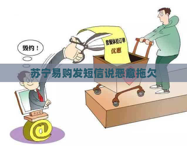 苏宁易购发短信说恶意拖欠