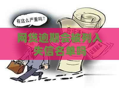 网贷逾期会被列入失信名单吗