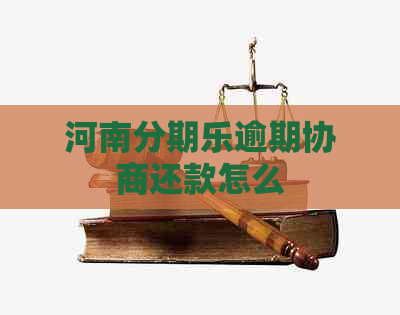 河南逾期协商还款怎么