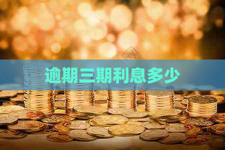 逾期三期利息多少