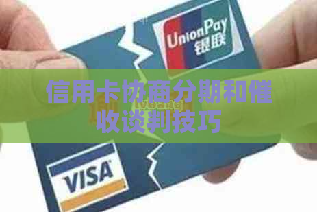 信用卡协商分期和谈判技巧