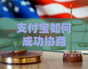 支付宝如何成功协商