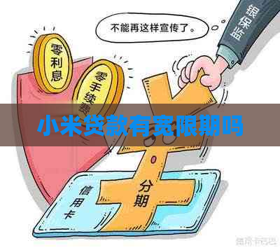 小米贷款有宽限期吗